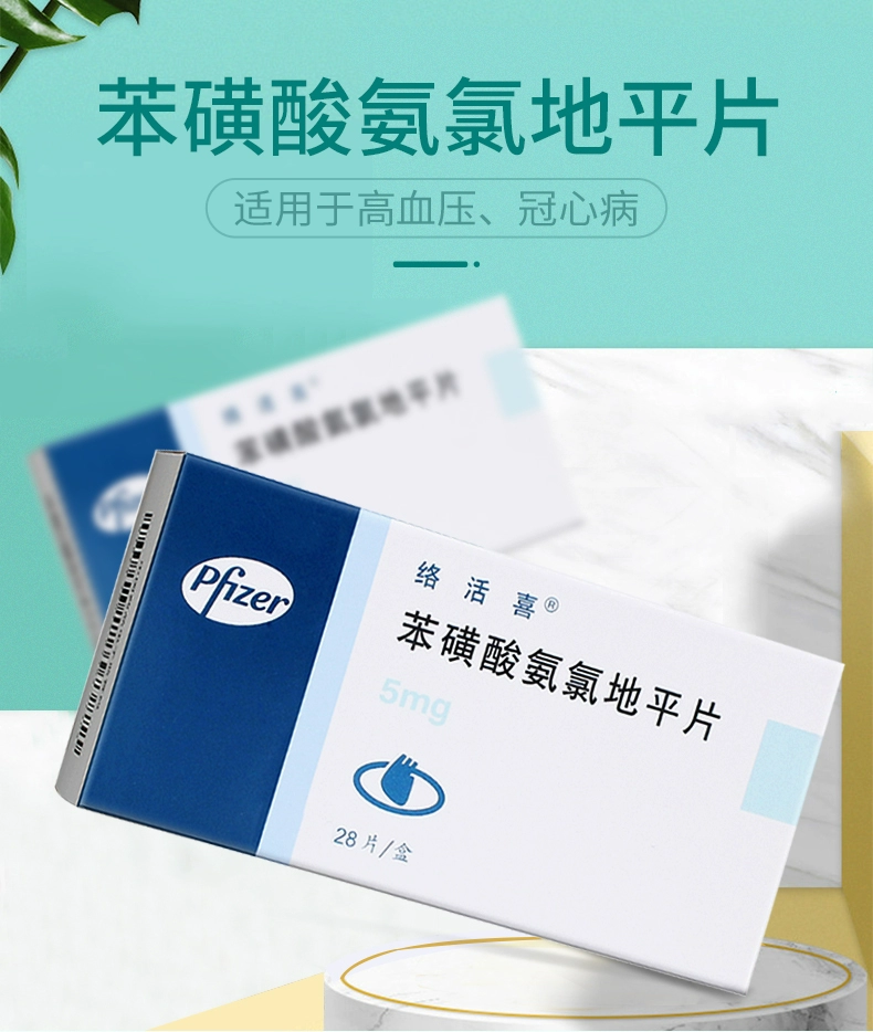 络活喜（苯磺酸氨氯地平片） 图 2